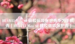 HUAWEI Mate 60 硅胶磁吸保护壳华为手机壳「HUAWEI Mate 60 硅胶磁吸保护壳」