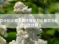 百分比计算手机计算器怎么算百分比「百分比计算」