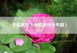 手机属性（手机属性分布图）