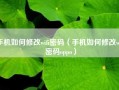 手机如何修改wifi密码（手机如何修改wifi密码oppo）